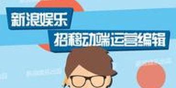 新浪娱乐编辑,明星幕后故事大公开